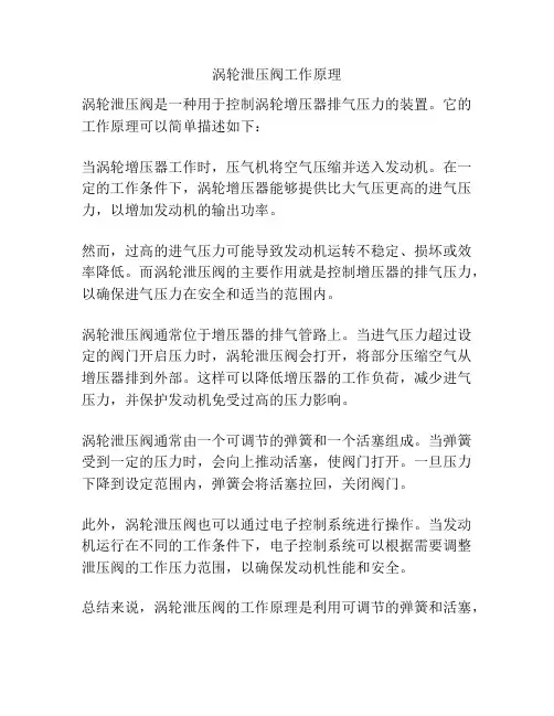 涡轮泄压阀工作原理