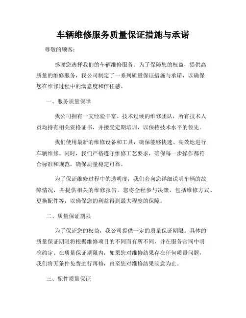 车辆维修服务质量保证措施与承诺