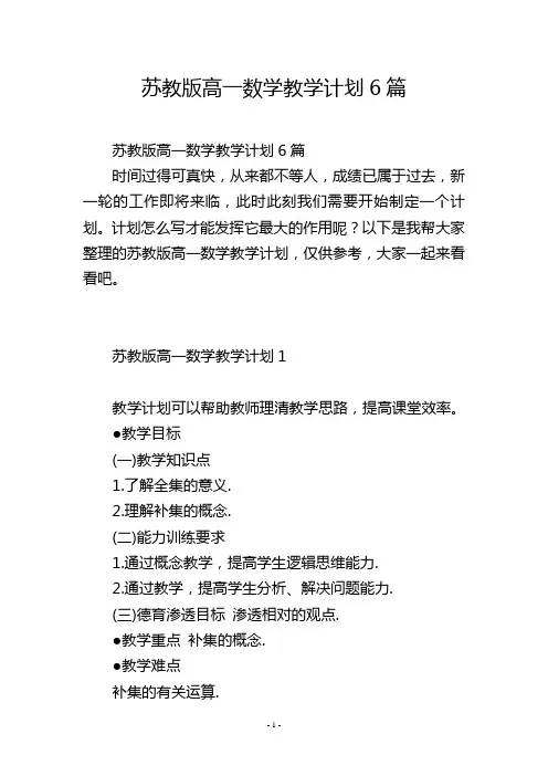 苏教版高一数学教学计划6篇