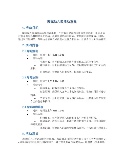 陶泥幼儿园活动方案