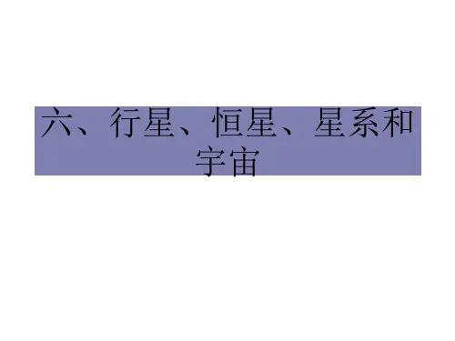 高一物理行星恒星星系和宇宙2(新编201911)