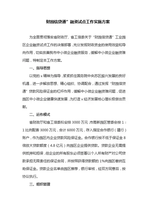 财园信贷通”融资试点工作实施方案