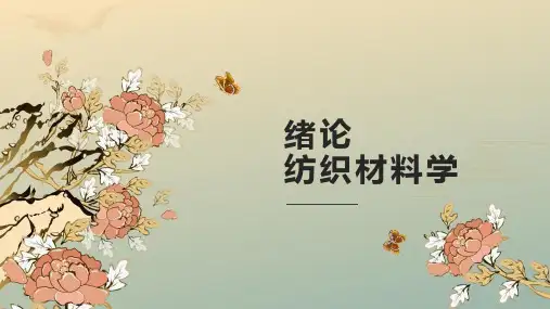 绪论1 课件(共26张PPT)《纺织材料学(第2版)》同步教学(纺织出版社)