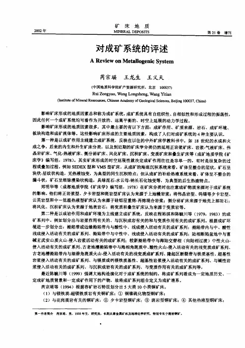 对成矿系统的评述