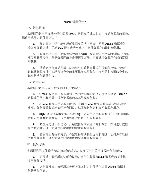 oracle课程设计c
