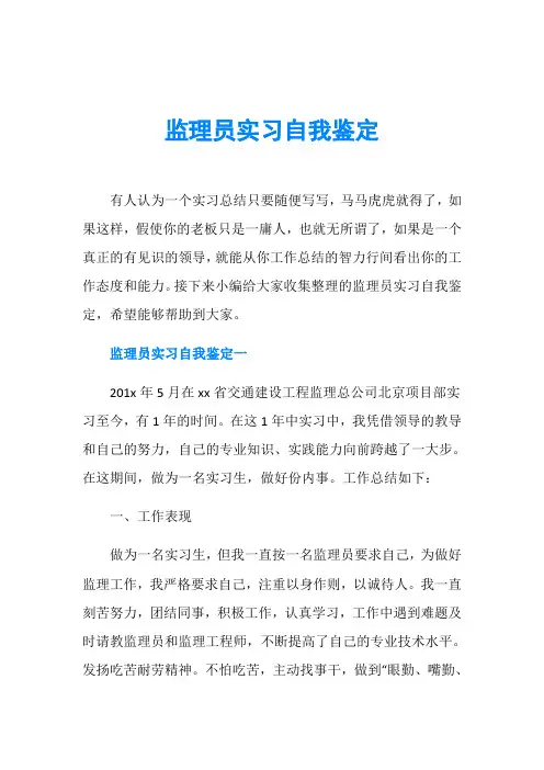 监理员实习自我鉴定