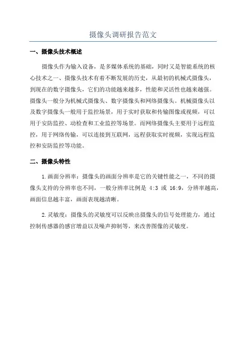 摄像头调研报告范文