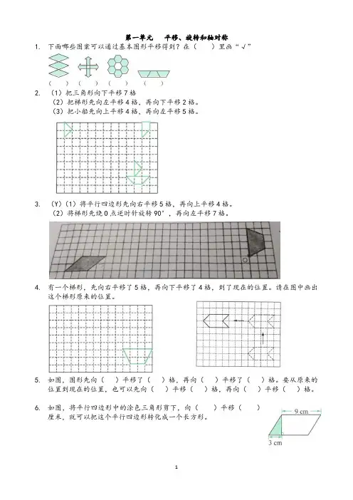 苏教版四年级下数学第一单元平移旋转轴对称易错易考题