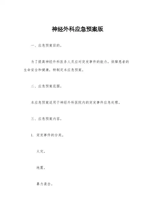 神经外科应急预案版