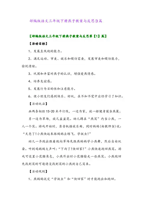 2024年部编版语文三年级下册燕子教案与反思3篇