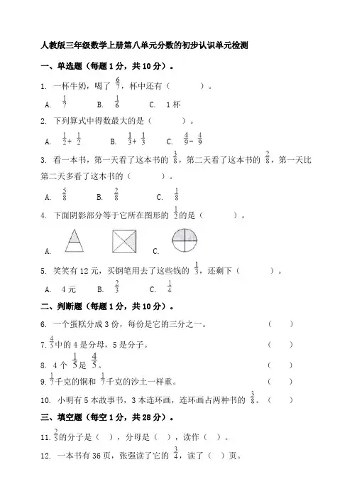 人教版三年级数学上册第八单元分数的初步认识单元检测【含答案】