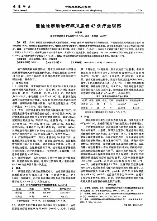 泄浊除痹汤治疗痛风患者43例疗效观察