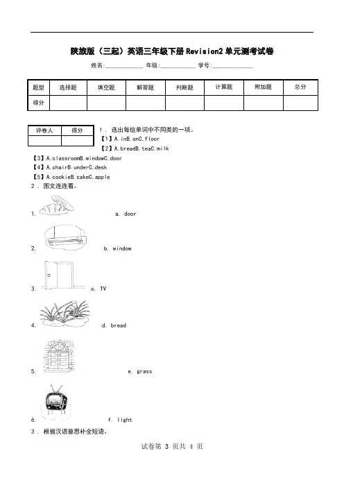 陕旅版(三起)英语三年级下册Revision2单元测考试卷.doc