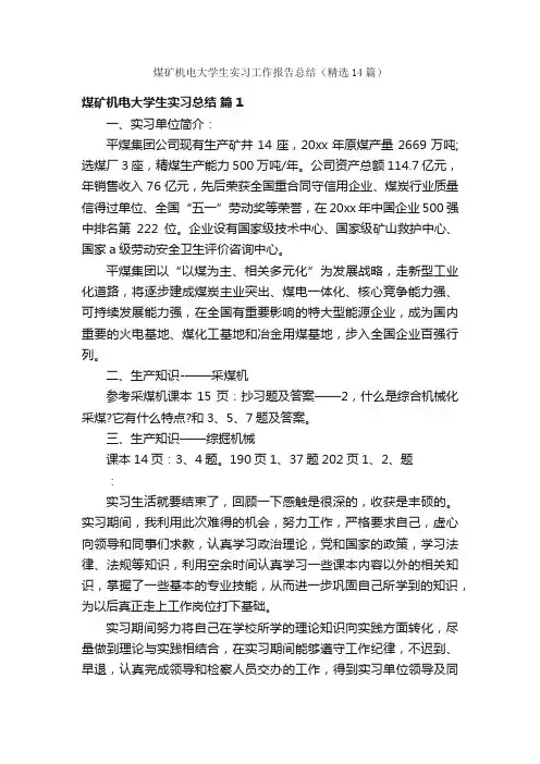 煤矿机电大学生实习工作报告总结（精选14篇）
