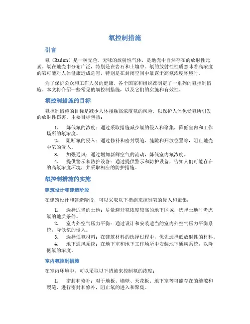氡控制措施