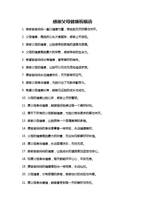 感谢父母健康祝福语