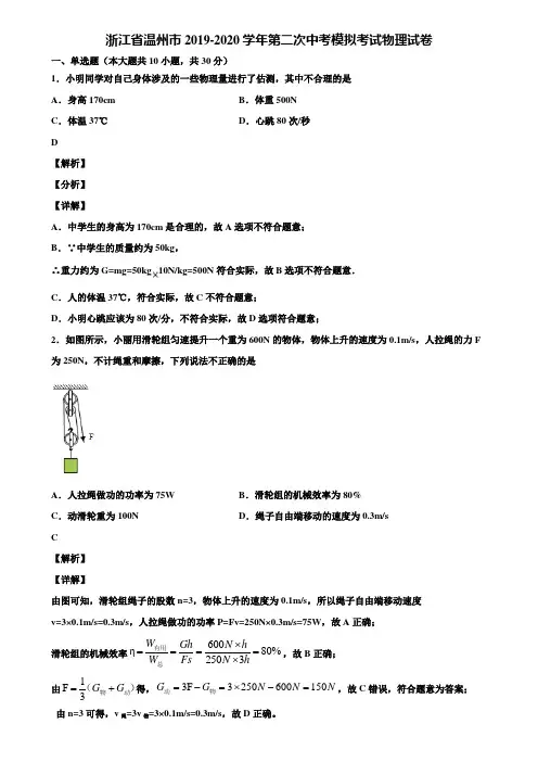 浙江省温州市2019-2020学年第二次中考模拟考试物理试卷含解析