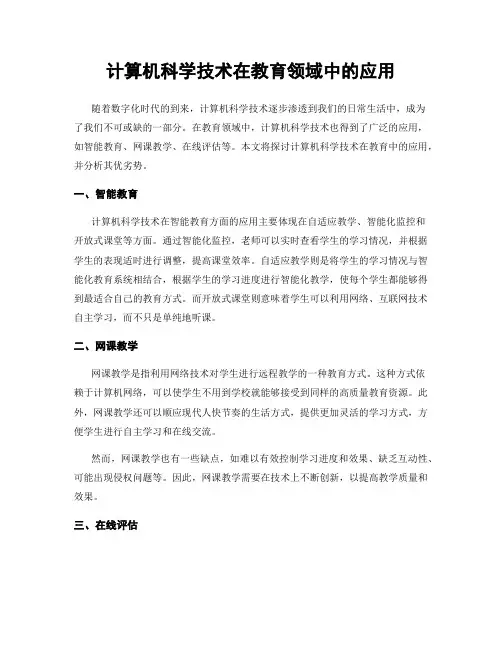计算机科学技术在教育领域中的应用