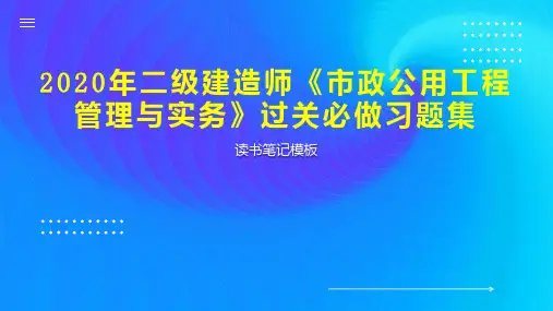 2020年二级建造师《市政公用工程管理与实务》过关必做习题集