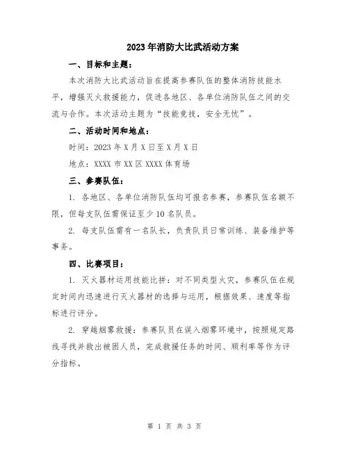 2023年消防大比武活动方案