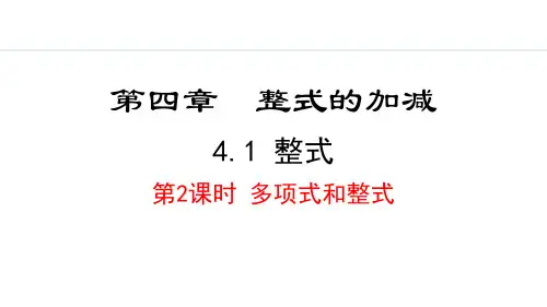 人教版七年级数学上册：4.1.2  多项式和整式
