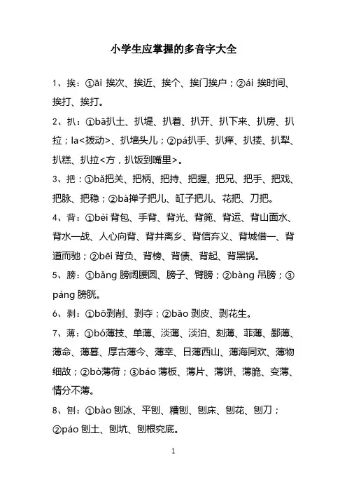 小学生应掌握的多音字大全