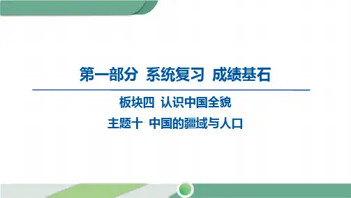 2024年中考地理总复习第一部分考点梳理板块四认识中国全貌主题十中国的疆域与人口