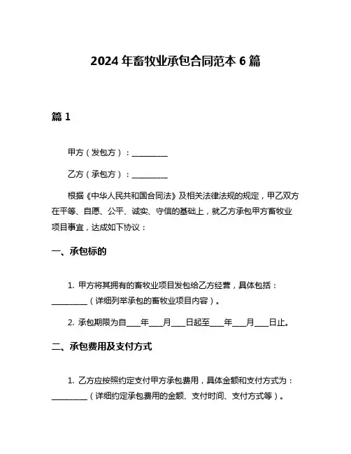 2024年畜牧业承包合同范本6篇