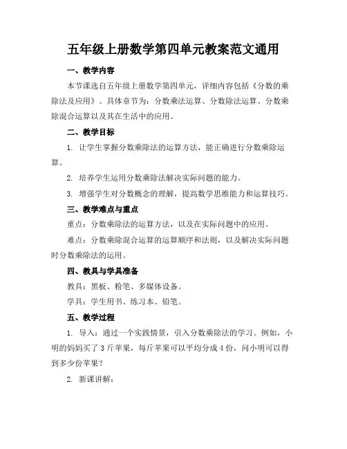 五年级上册数学第四单元教案范文通用