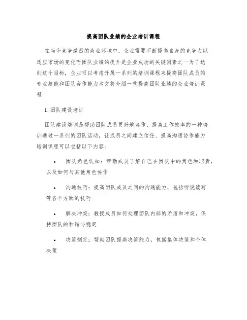提高团队业绩的企业培训课程