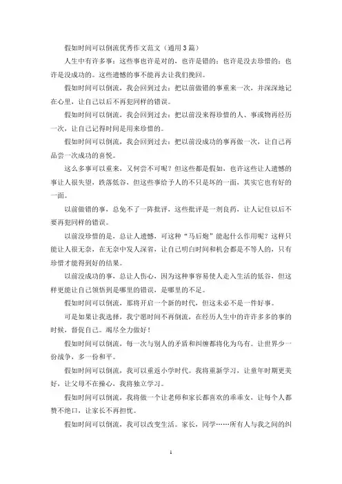 假如时间可以倒流优秀作文范文(通用3篇最新)