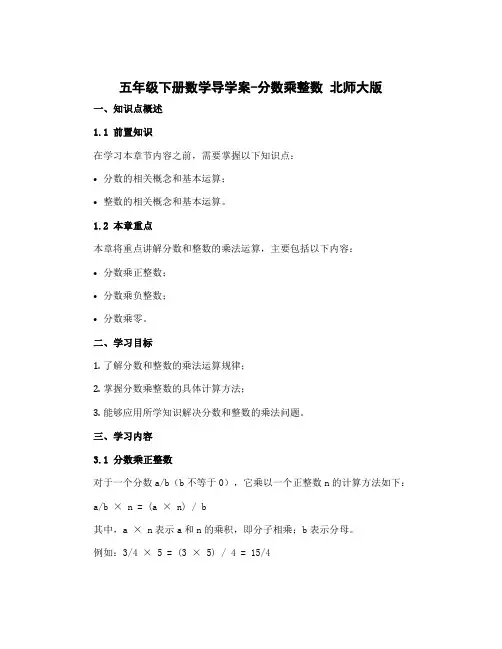 五年级下册数学导学案-分数乘整数 北师大版