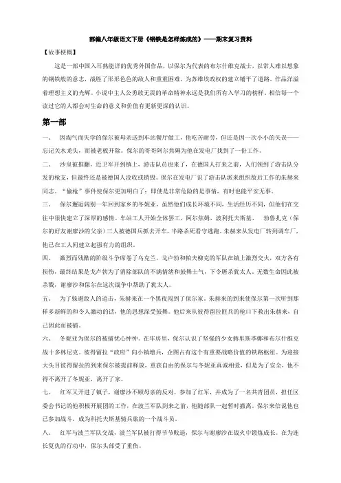 部编八年级语文下册《钢铁是怎样炼成的》——期末复习资料