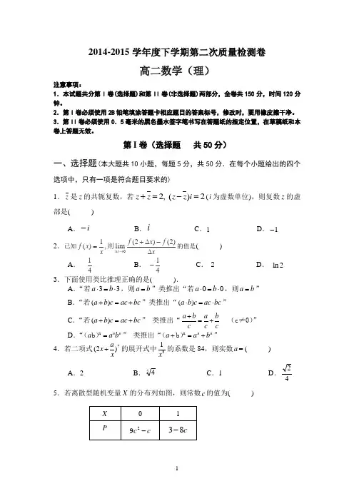 2014-2015学年度下学期第二次质量检测卷 高二数学(理)