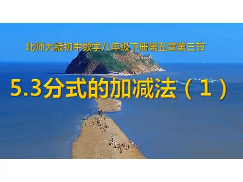 北师大版八年级下册数学5.3分式的加减课件