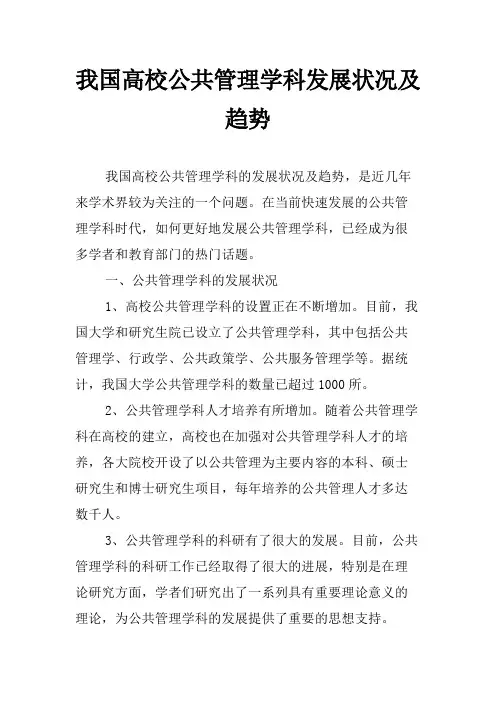 我国高校公共管理学科发展状况及趋势