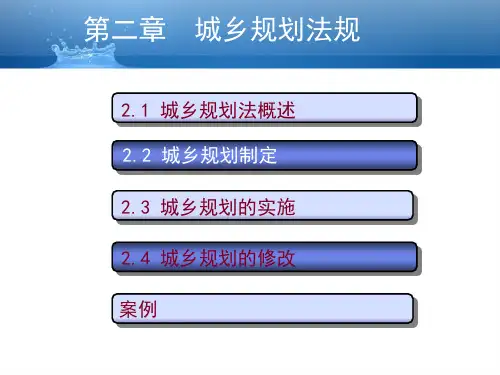 《城乡规划法规》PPT课件