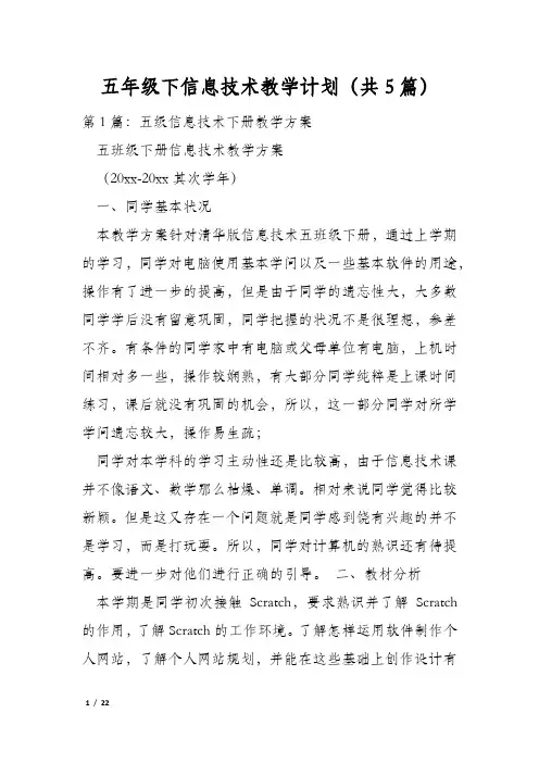 五年级下信息技术教学计划(共5篇)