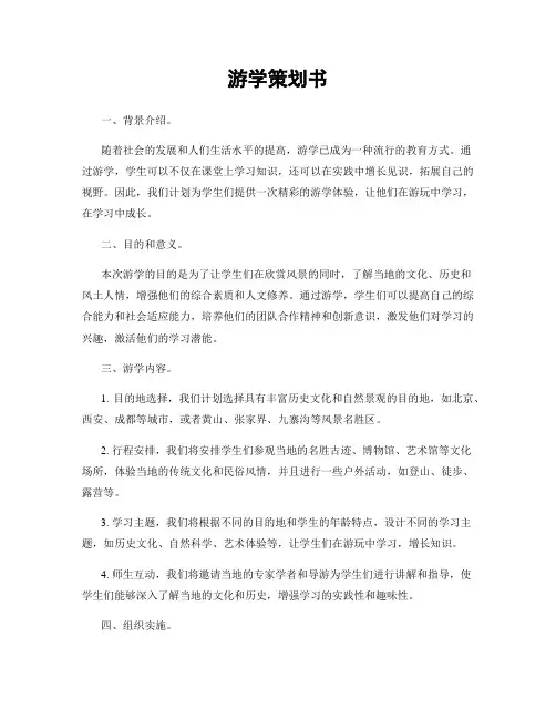 游学策划书