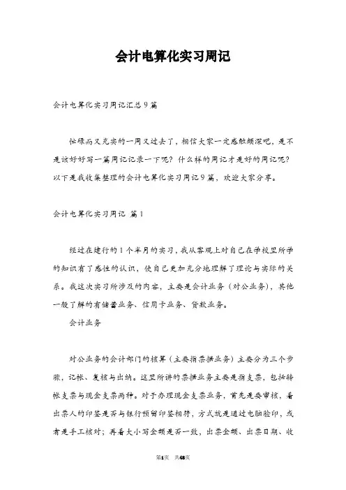 会计电算化实习周记
