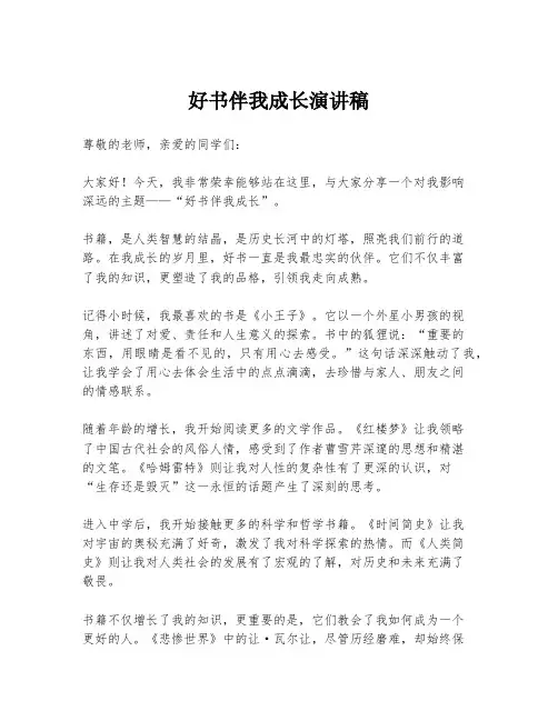 好书伴我成长演讲稿