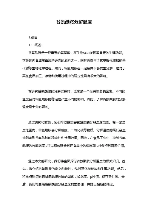 谷氨酰胺分解温度