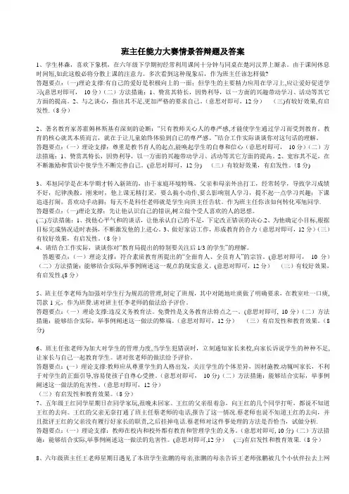 班主任能力大赛情景答辩题及答案