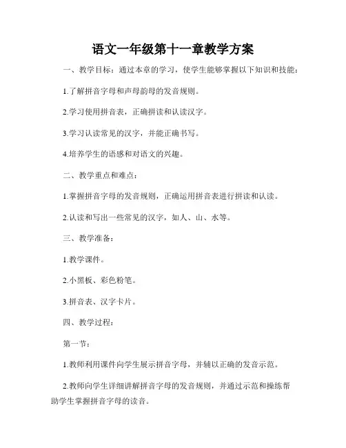 语文一年级第十一章教学方案