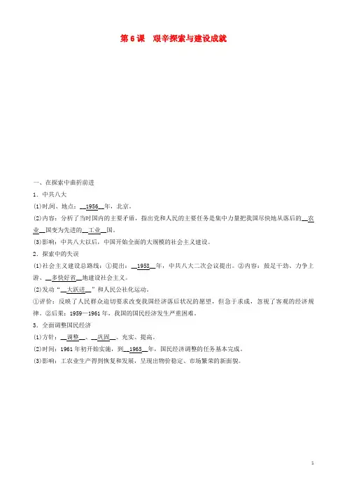 2020春八年级历史下册第二单元社会主义制度的建立与社会主义建设的探索第6课艰辛探索与建设成就新人教版