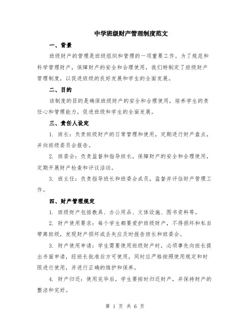 中学班级财产管理制度范文（二篇）