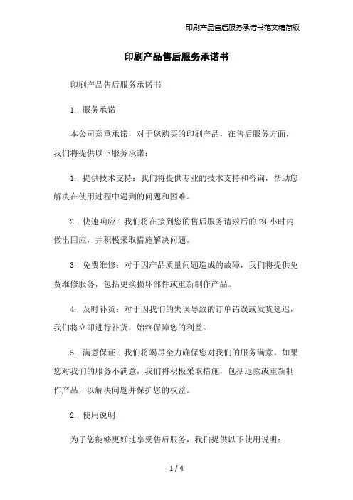印刷产品售后服务承诺书范文精简版