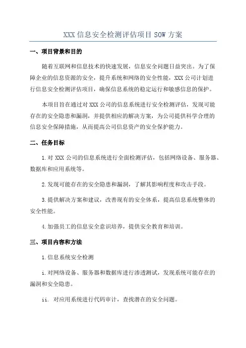 XXX信息安全检测评估项目SOW方案