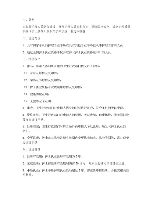 护理人员执业注册管理制度