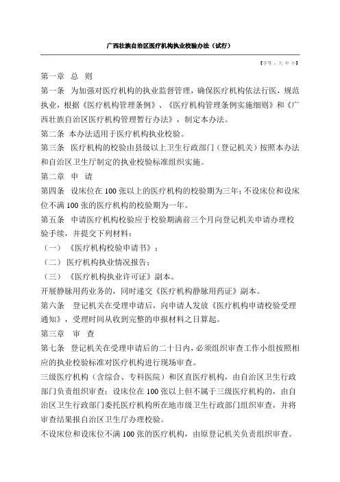 广西壮族自治区医疗机构执业校验办法试行